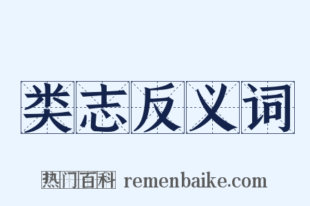 类志反义词是什么意思的图片